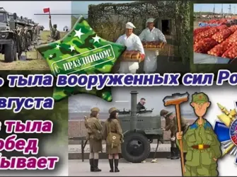1 Августа день тыла Вооруженных сил России. Открытка, картинка с поздравлением, с праздником