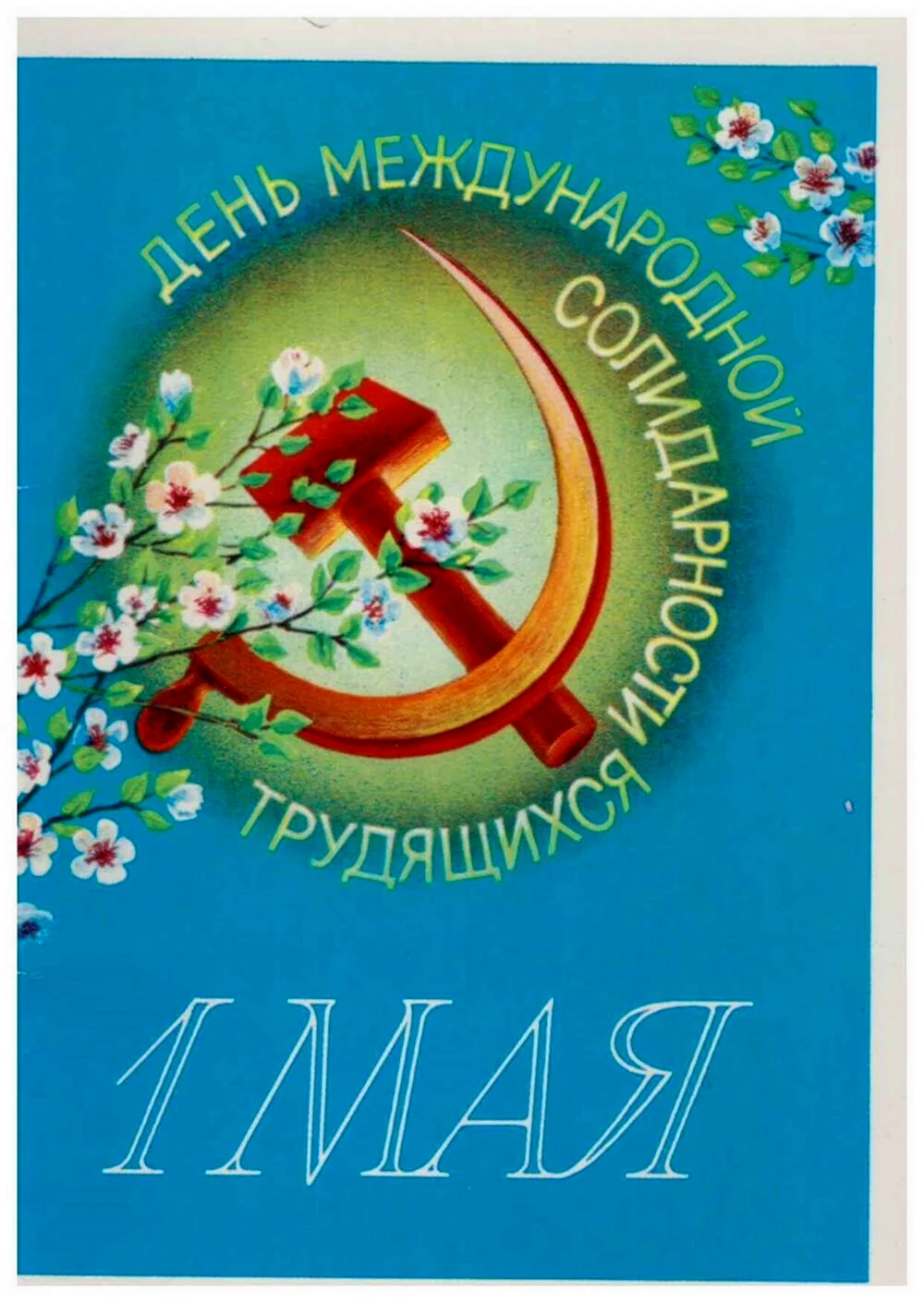 1 Мая открытка