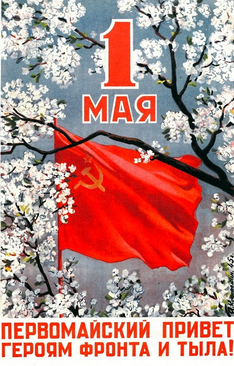 1 Мая открытка