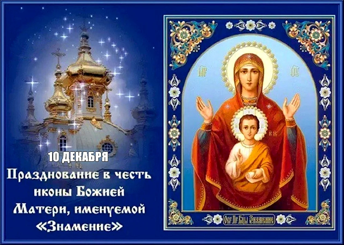 10 Декабря икона Божией матери именуемая Знамение. Открытка, картинка с поздравлением, с праздником