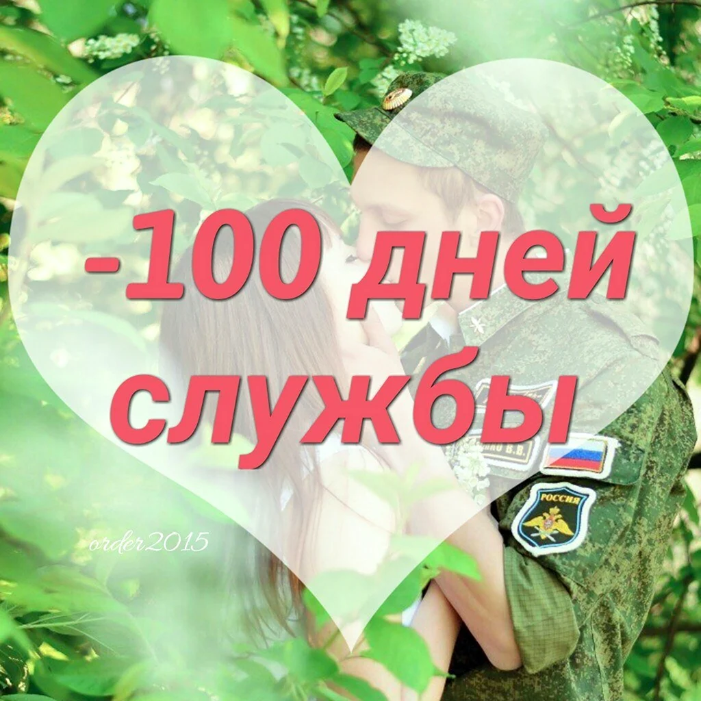 100 Дней службы в армии. Открытка для женщины