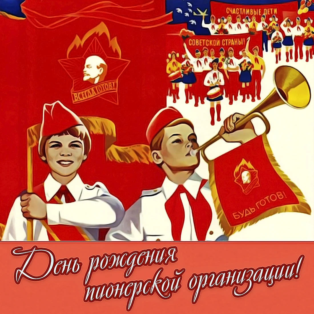 100-Летие Всесоюзной Пионерской организации имени в.и.Ленина открытка