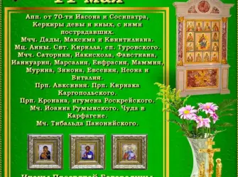 11 Мая православный. Открытка, картинка с поздравлением, с праздником