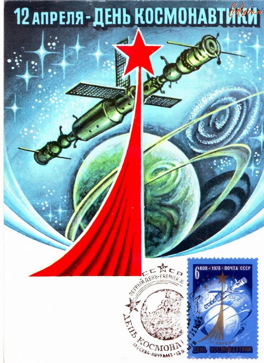 12 Апреля день космонавтики СССР открытка