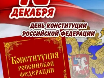 12 Декабря день Конституции Российской Федерации. Открытка, картинка с поздравлением, с праздником