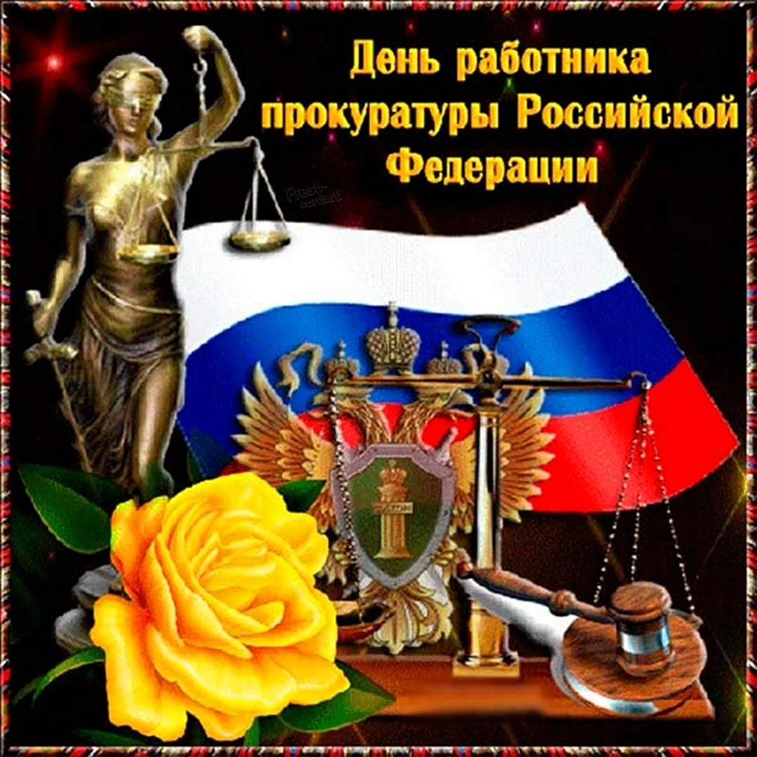 12 Января день работника прокуратуры Российской Федерации открытка