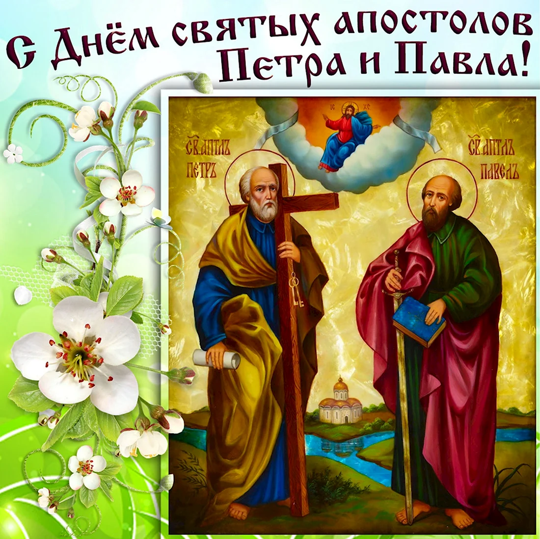 12 Июля день святых апостолов Петра и Павла. Открытка, картинка с поздравлением, с праздником