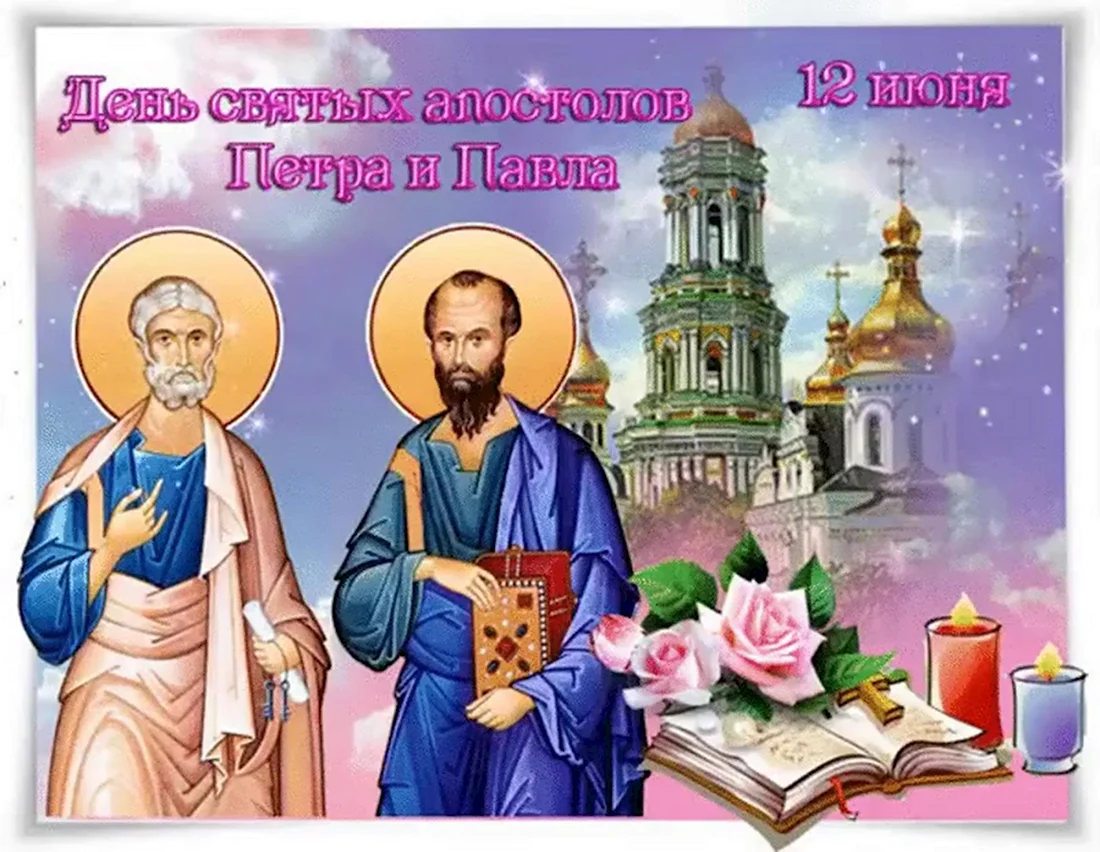 12 Июля Петра и Павла. Открытка, картинка с поздравлением, с праздником