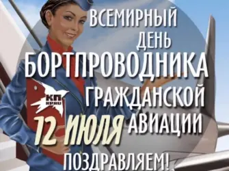 12 Июля Всемирный день бортпроводника гражданской авиации. Открытка, картинка с поздравлением, с праздником