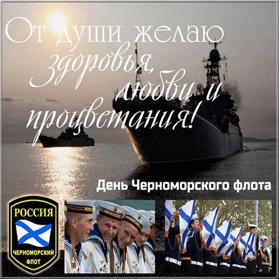 13 День Черноморского флота ВМФ России. Открытка, картинка с поздравлением, с праздником