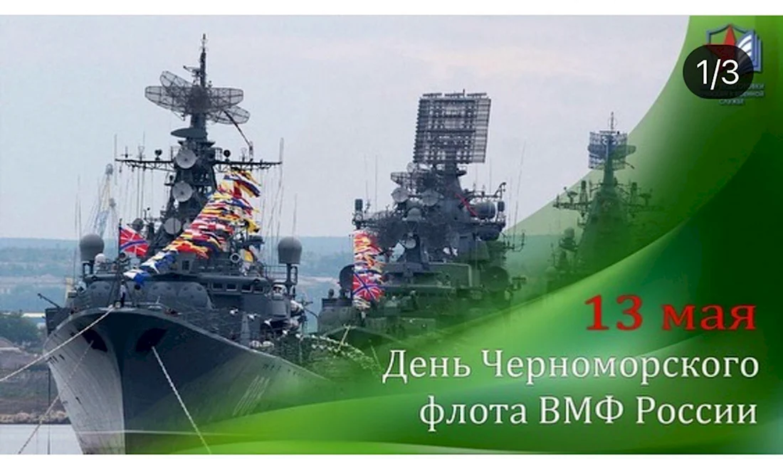 13 Мая день Черноморского флота РФ. Открытка, картинка с поздравлением, с праздником