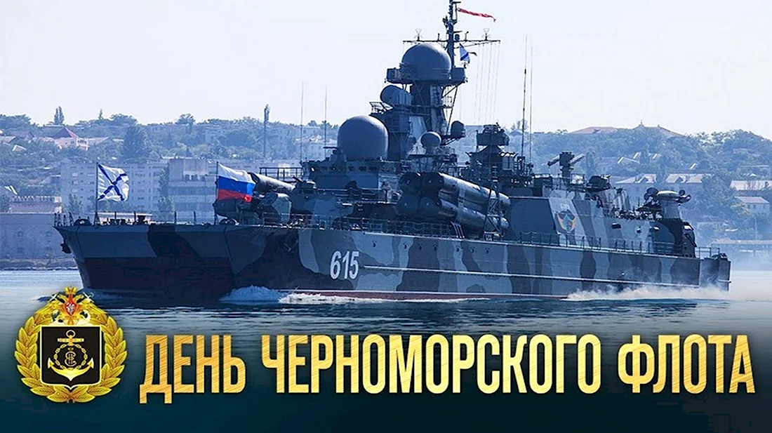 13 Мая день Черноморского флота России. Открытка, картинка с поздравлением, с праздником