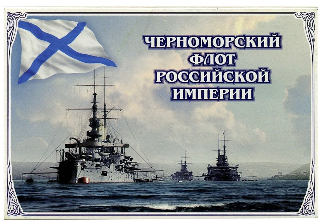 13 Мая день Черноморского флота ВМФ России. Открытка, картинка с поздравлением, с праздником