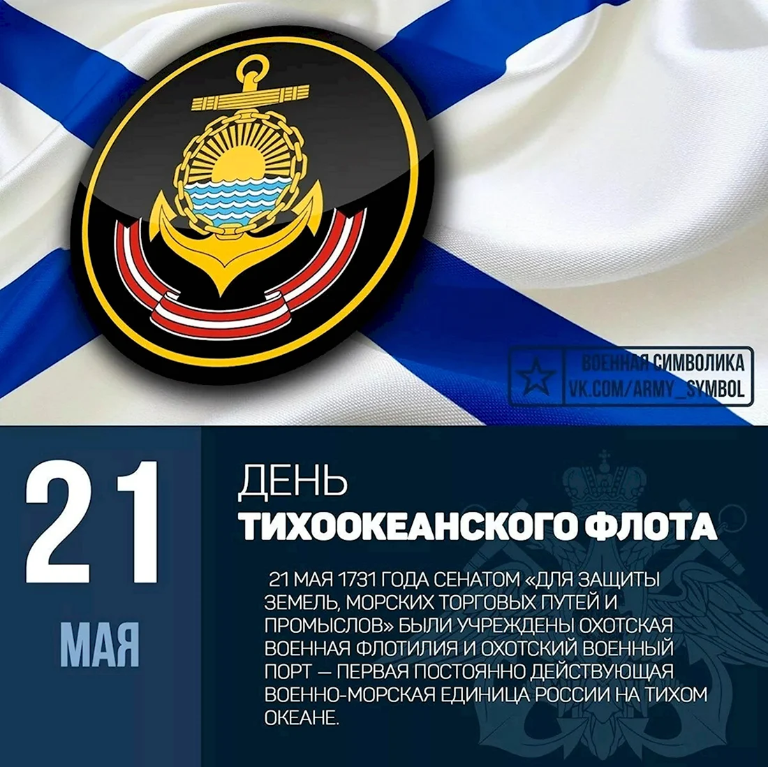 13 Мая день Черноморского флота ВМФ России. Открытка, картинка с поздравлением, с праздником