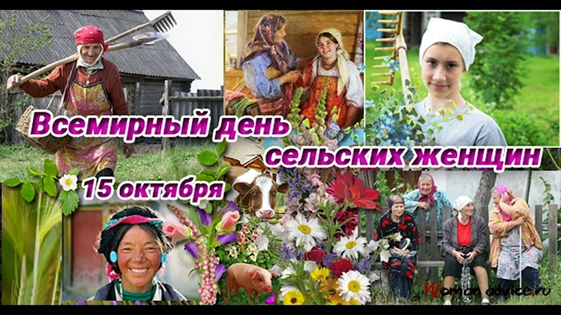 15 Октября праздник сельских женщин открытка