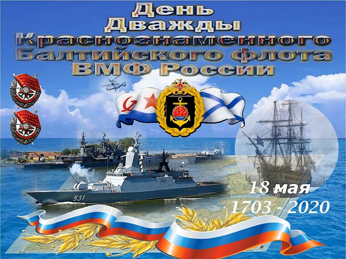 18 Мая день Балтийского флота ВМФ России. Открытка, картинка с поздравлением, с праздником