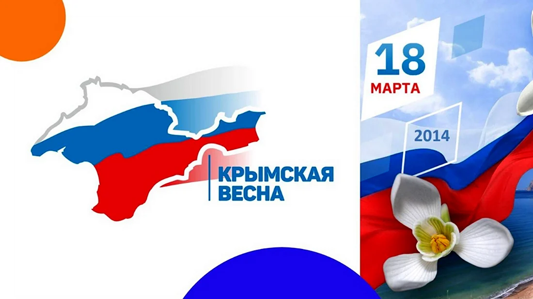 18 Марта присоединение Крыма. Открытка, картинка с поздравлением, с праздником