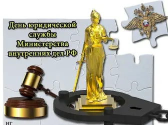 19 Июля день юридической службы Министерства внутренних дел РФ. Открытка, картинка с поздравлением, с праздником