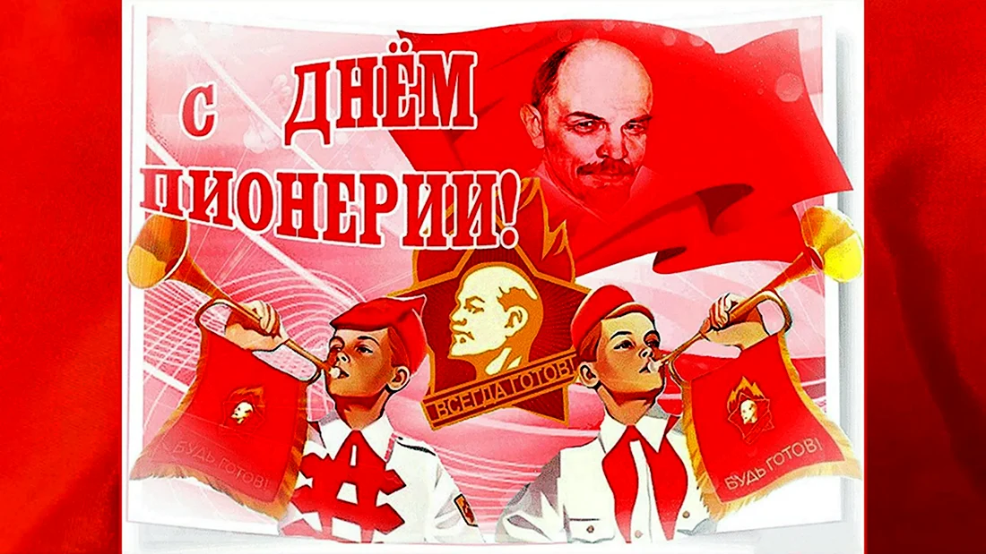 19 Мая день Всесоюзной Пионерской организации имени в.и.Ленина открытка