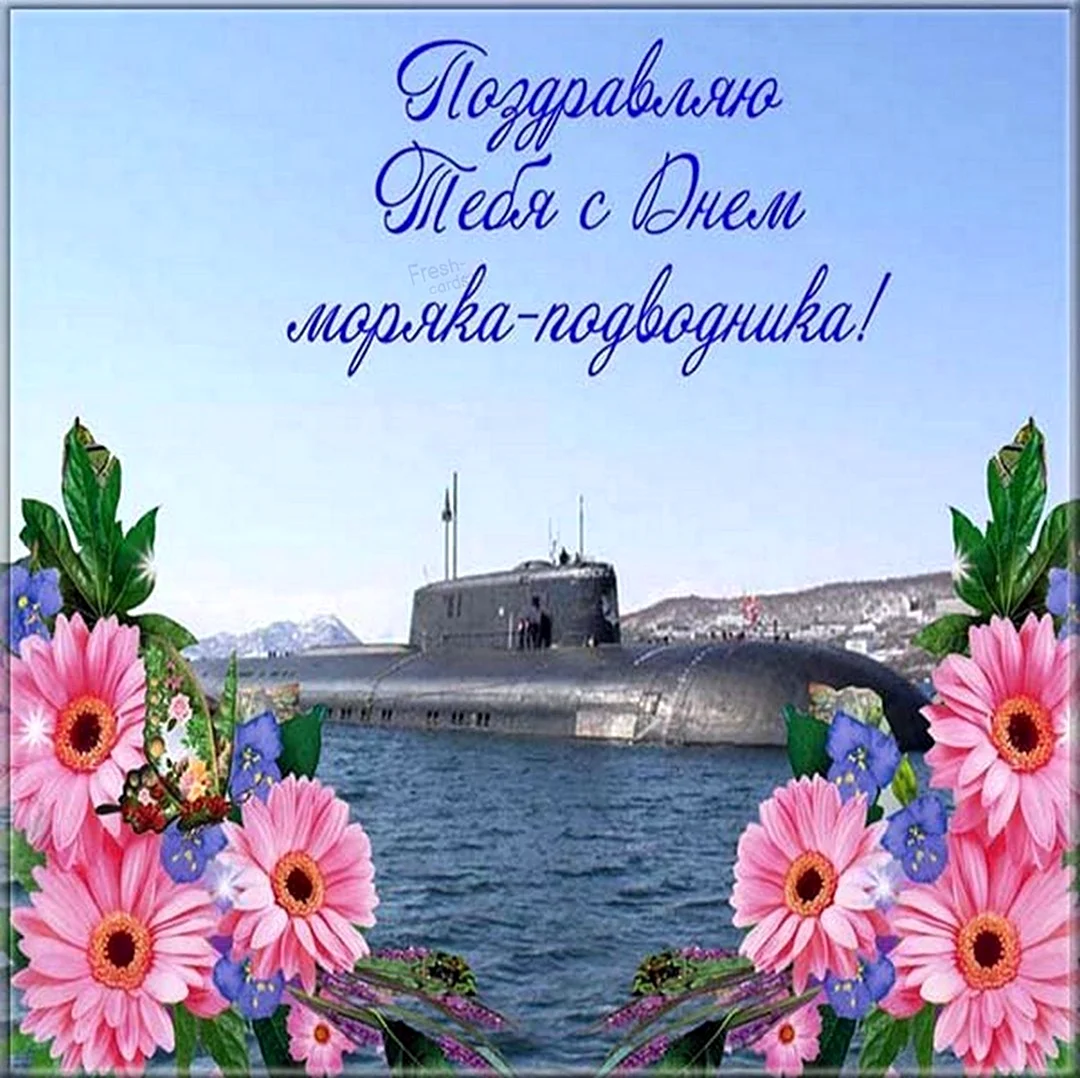 19 Марта день моряка подводника. Открытка, картинка с поздравлением, с праздником