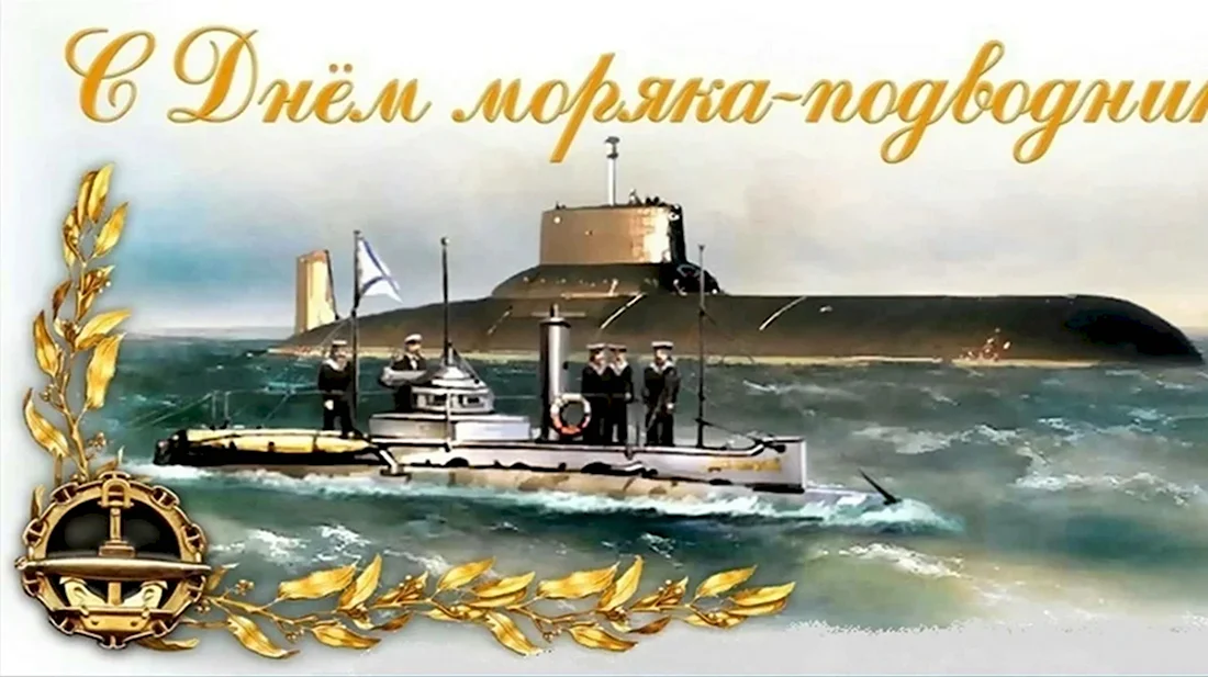 19 Марта день моряка-подводника ВМФ России.. Открытка, картинка с поздравлением, с праздником