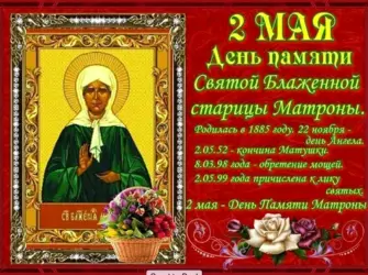 2 Мая день памяти Матроны Московской. Открытка, картинка с поздравлением, с праздником