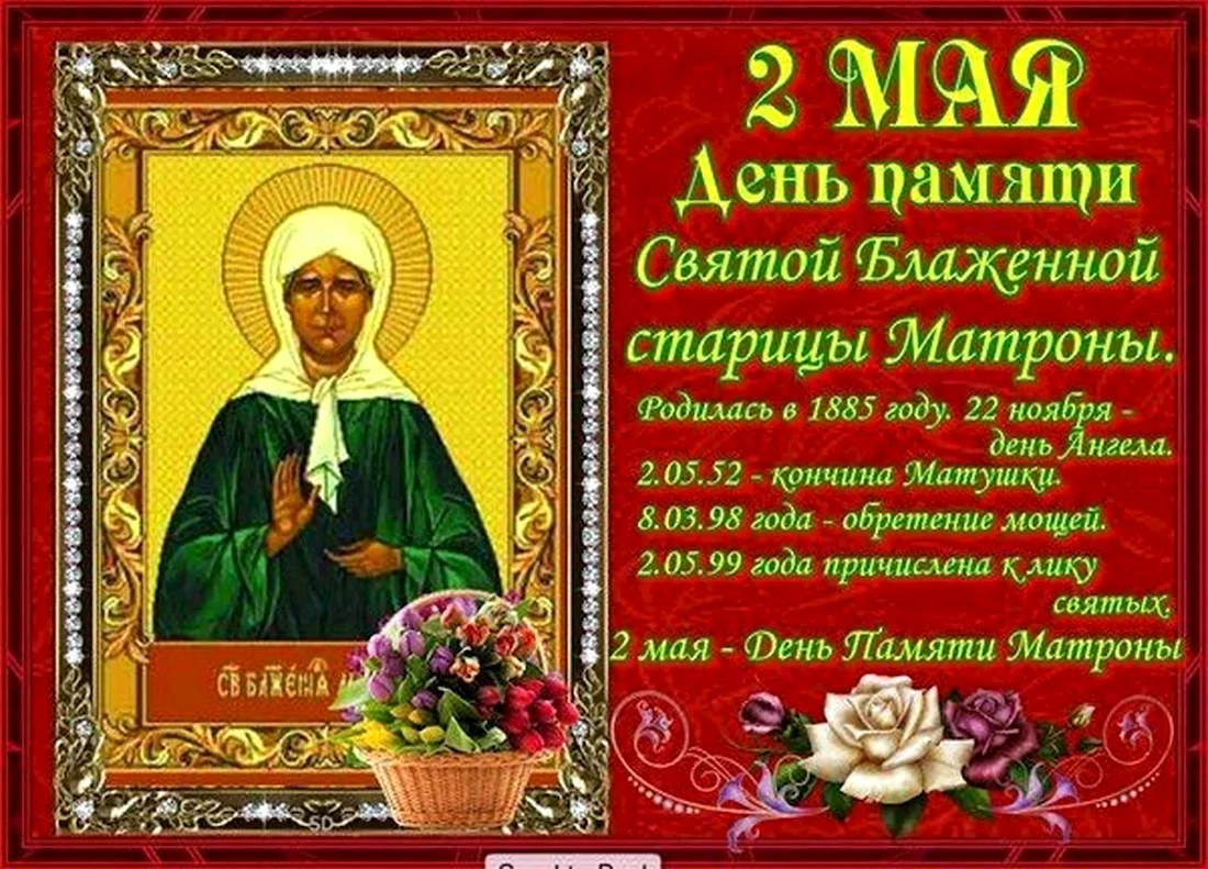 2 Мая день памяти Матроны Московской. Открытка, картинка с поздравлением, с праздником