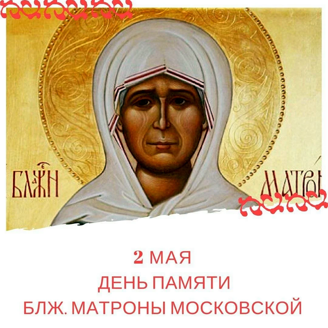 2 Мая Матрона Московская праздник. Открытка, картинка с поздравлением, с праздником