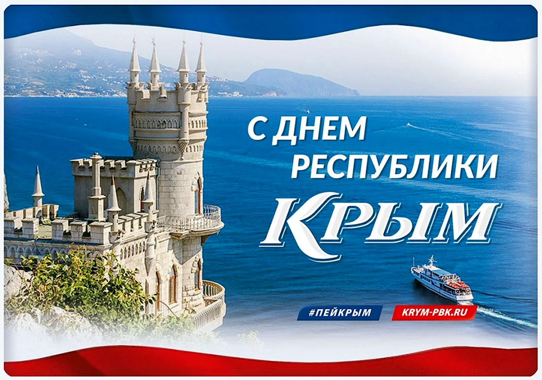 20 Января день Республики Крым. Открытка, картинка с поздравлением, с праздником