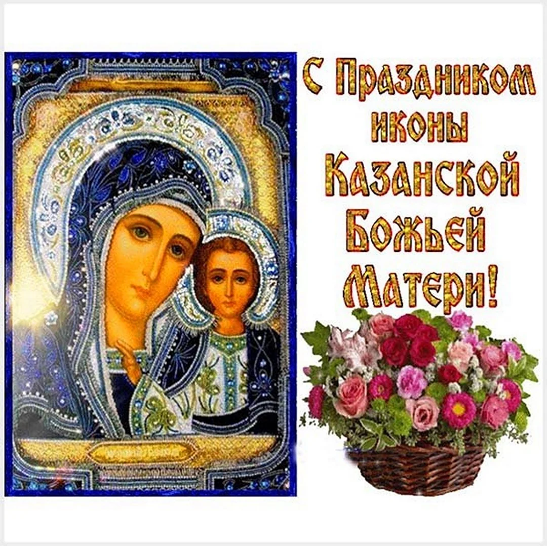 21 Июля Казанская Божья Матерь. Открытка, картинка с поздравлением, с праздником