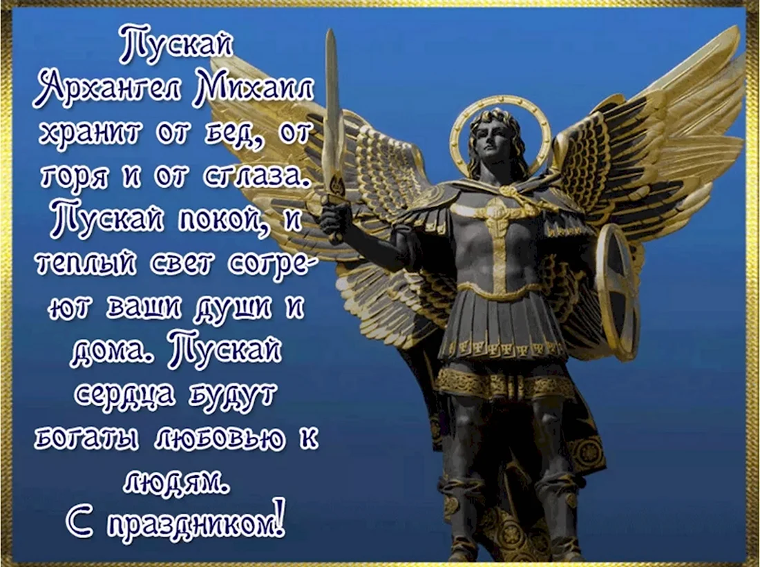 21 Ноября день Архангела Михаила. Открытка, картинка с поздравлением, с праздником