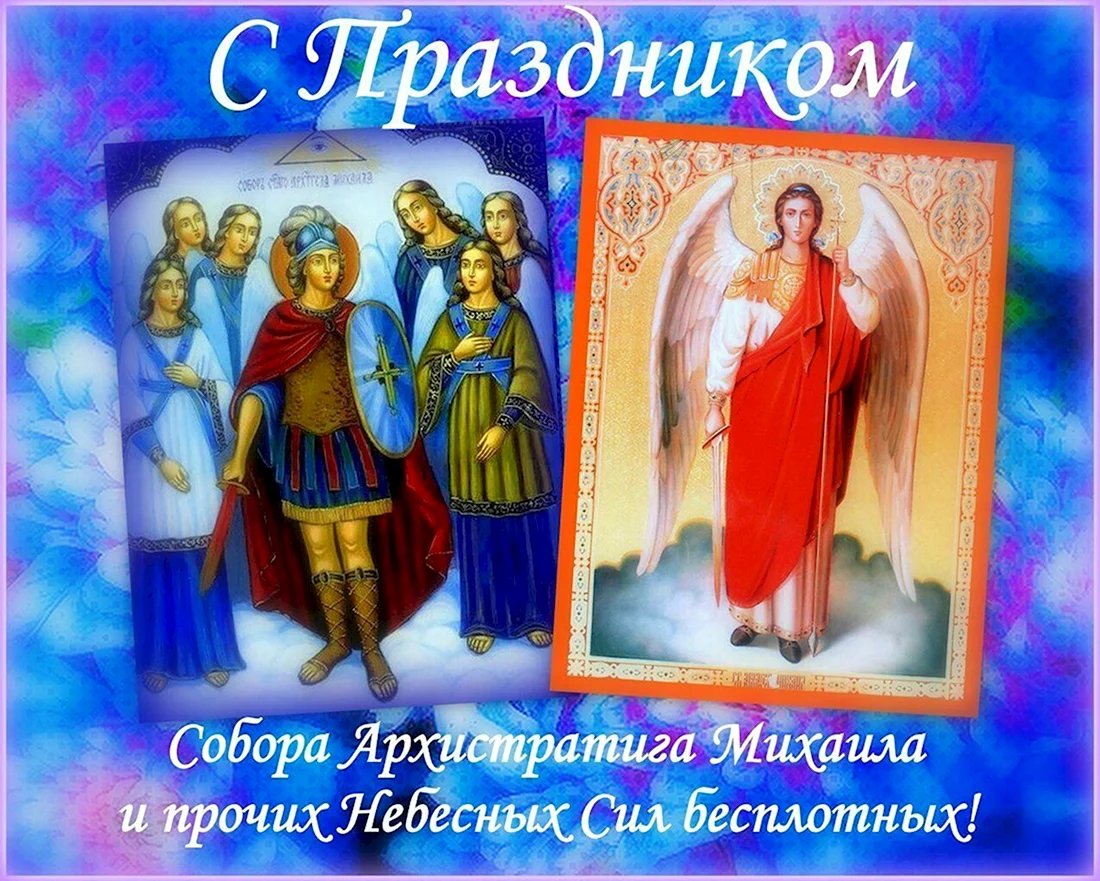 21 Ноября собор Архистратига Михаила. Открытка, картинка с поздравлением, с праздником