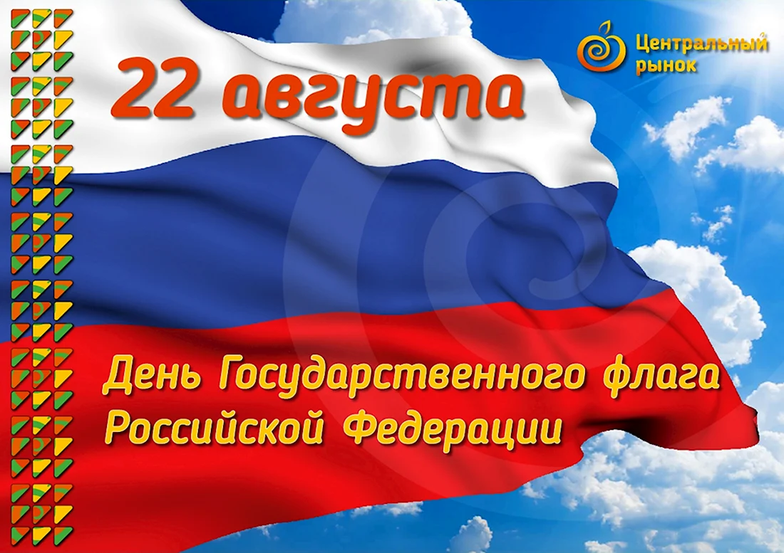 22 Августа день государственного флага Российской Федерации картинки. Открытка, картинка с поздравлением, с праздником