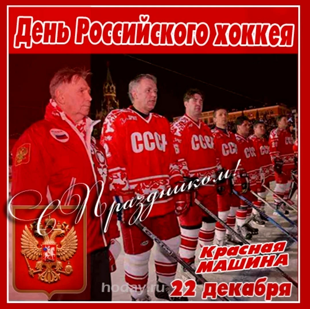 22 Декабря день рождения хоккея в России. Открытка, картинка с поздравлением, с праздником