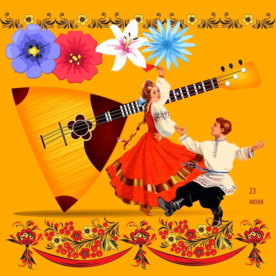 23 Июня день балалайки Международный праздник музыкантов народников. Открытка для мужчины