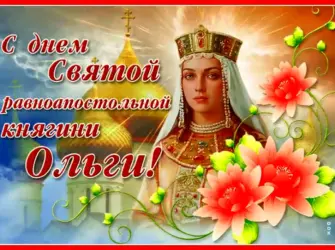 24 - День памяти Святой равноапостольной княгини Ольги.. Открытка, картинка с поздравлением, с праздником