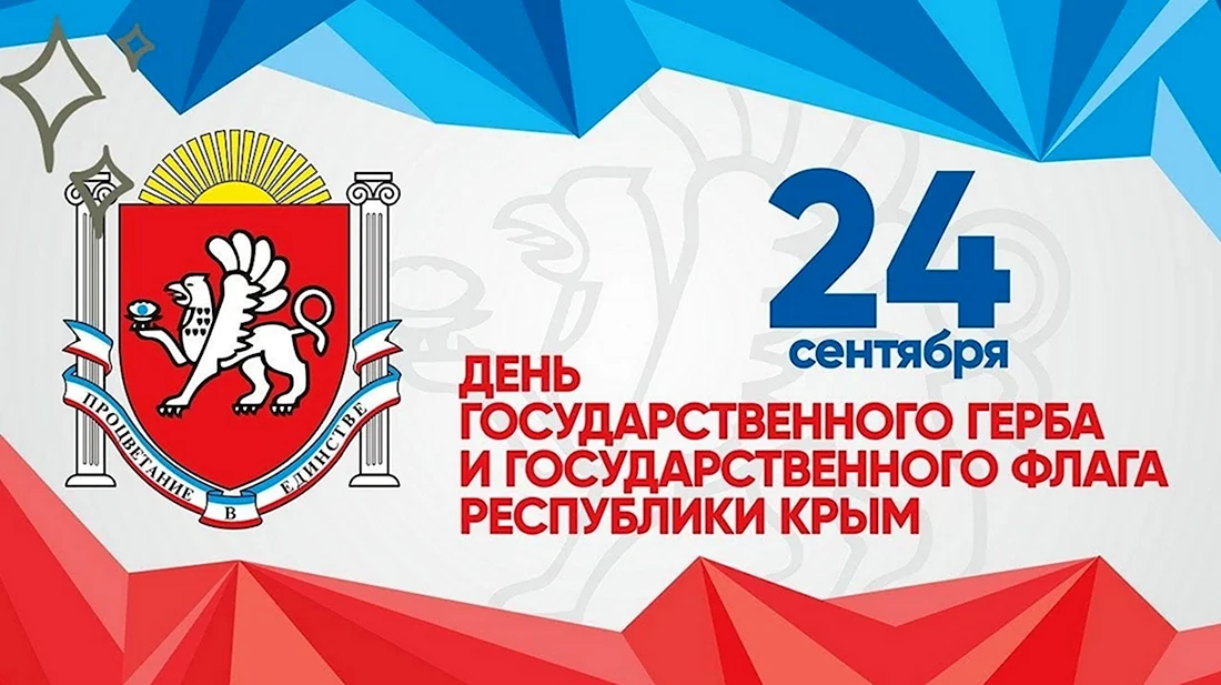24 Сентября день флага и герба Крыма. Открытка, картинка с поздравлением, с праздником