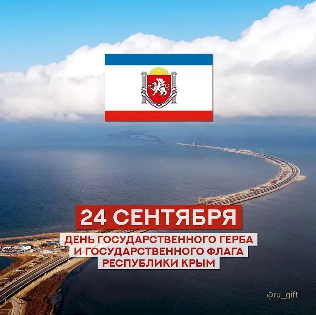 24 Сентября день флага и герба Крыма. Открытка, картинка с поздравлением, с праздником