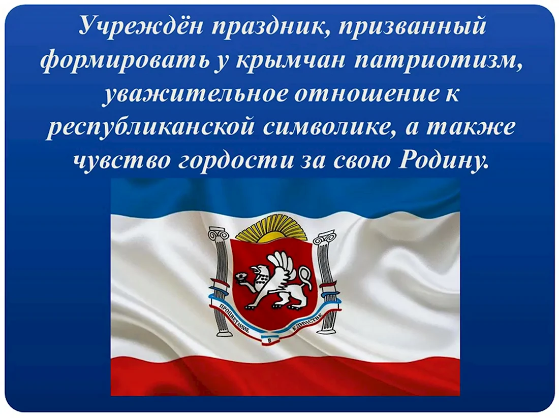 24 Сентября праздник государственной символики Крыма. Открытка, картинка с поздравлением, с праздником