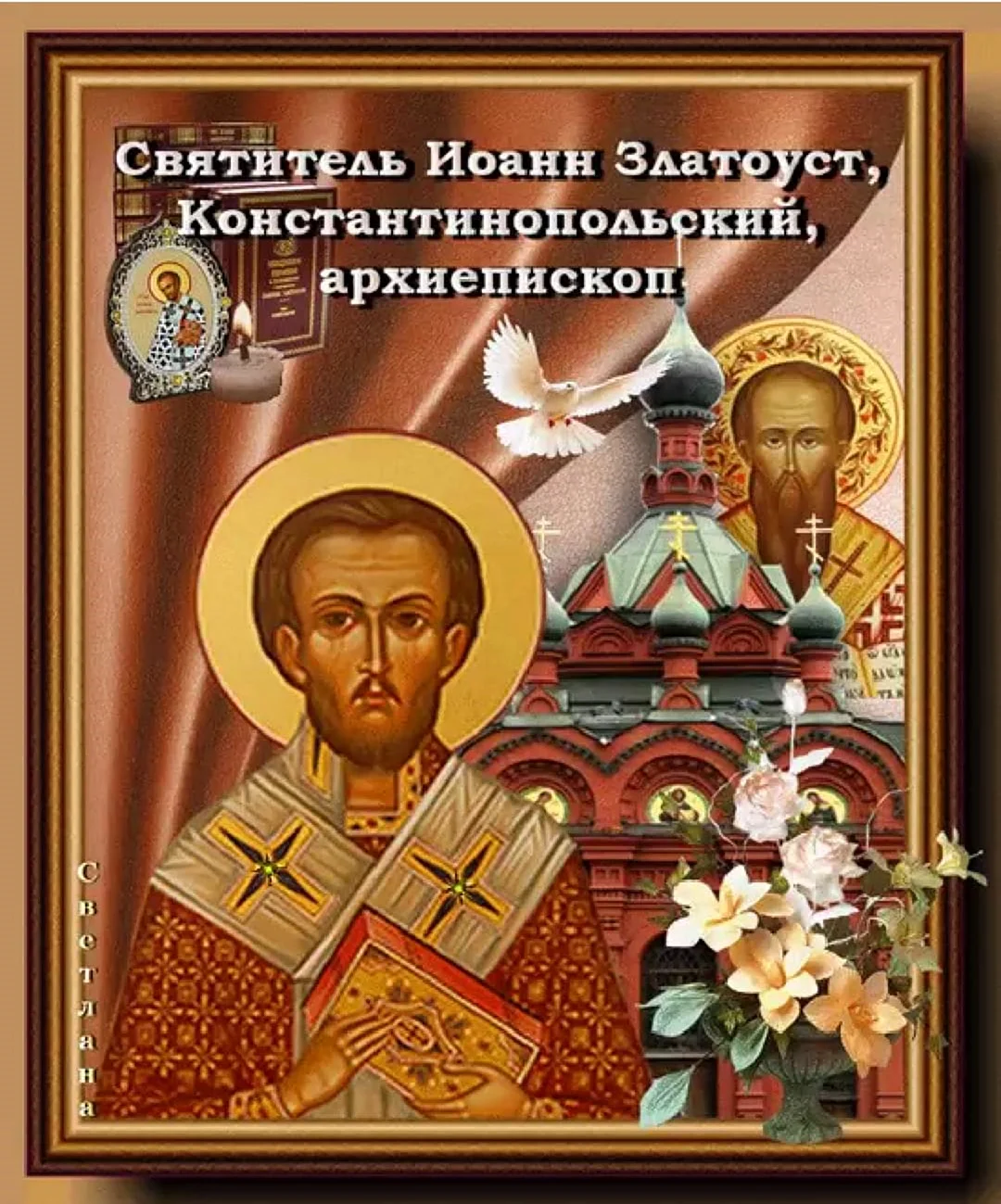 26 Ноября день памяти святителя Иоанна Златоуста. Открытка, картинка с поздравлением, с праздником