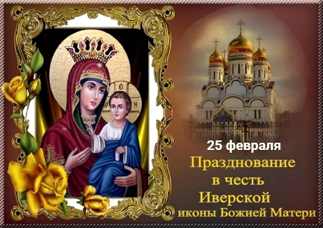 26 Октября икона Иверской Божьей матери. Открытка, картинка с поздравлением, с праздником
