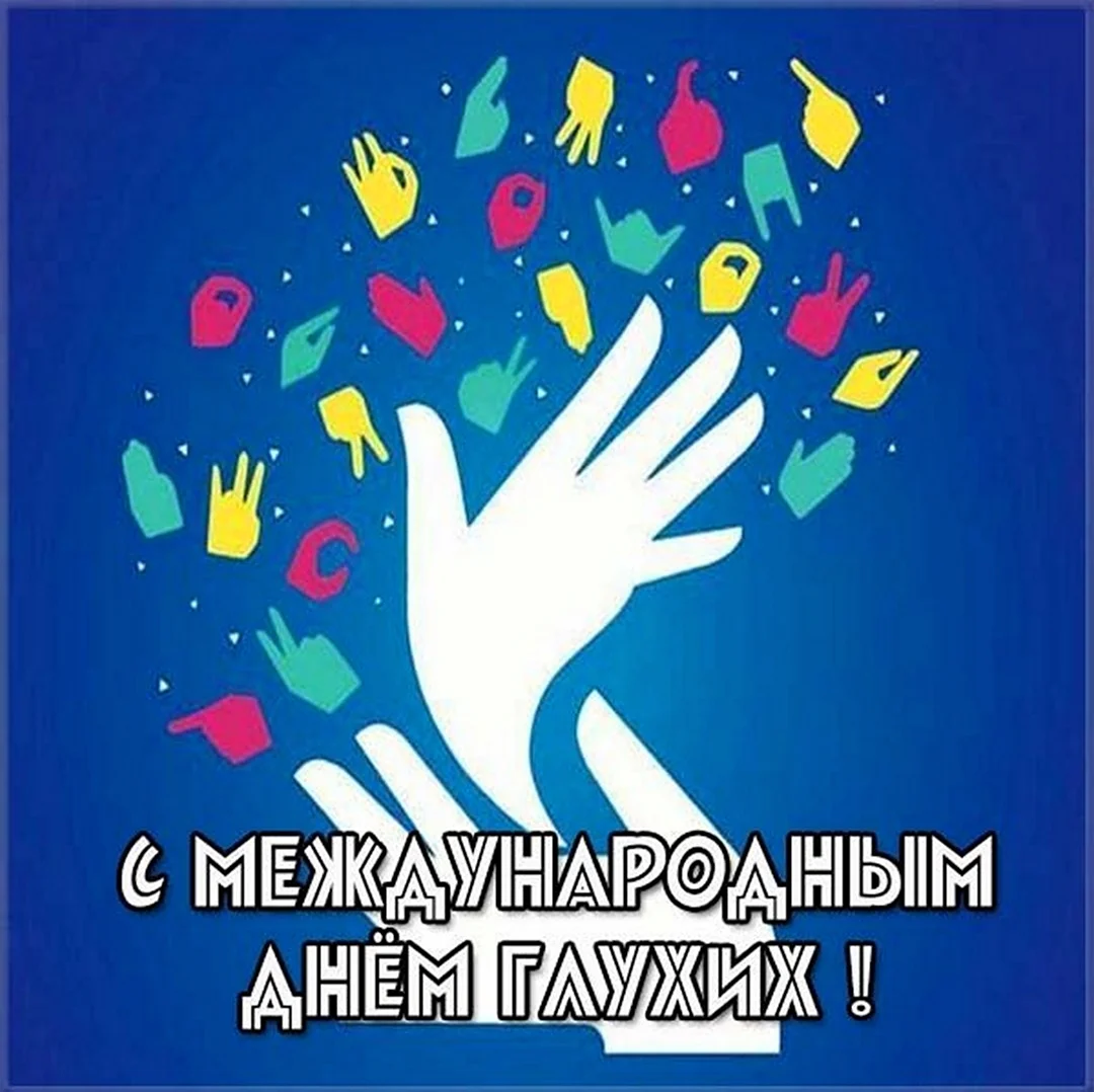 26 Сентября Международный день глухих. Открытка, картинка с поздравлением, с праздником