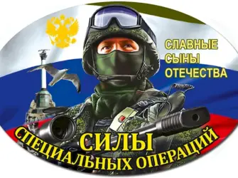 27 Февраля - день сил специальных операций Российской Федерации.. Открытка, картинка с поздравлением, с праздником