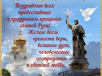 28 Июля день крещения Руси. Открытка, картинка с поздравлением, с праздником
