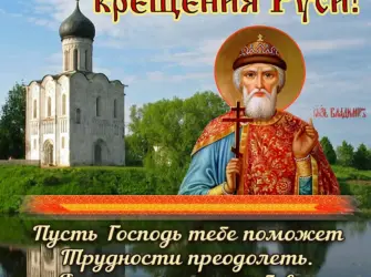 28 Июля князь Владимир крещение Руси. Открытка, картинка с поздравлением, с праздником
