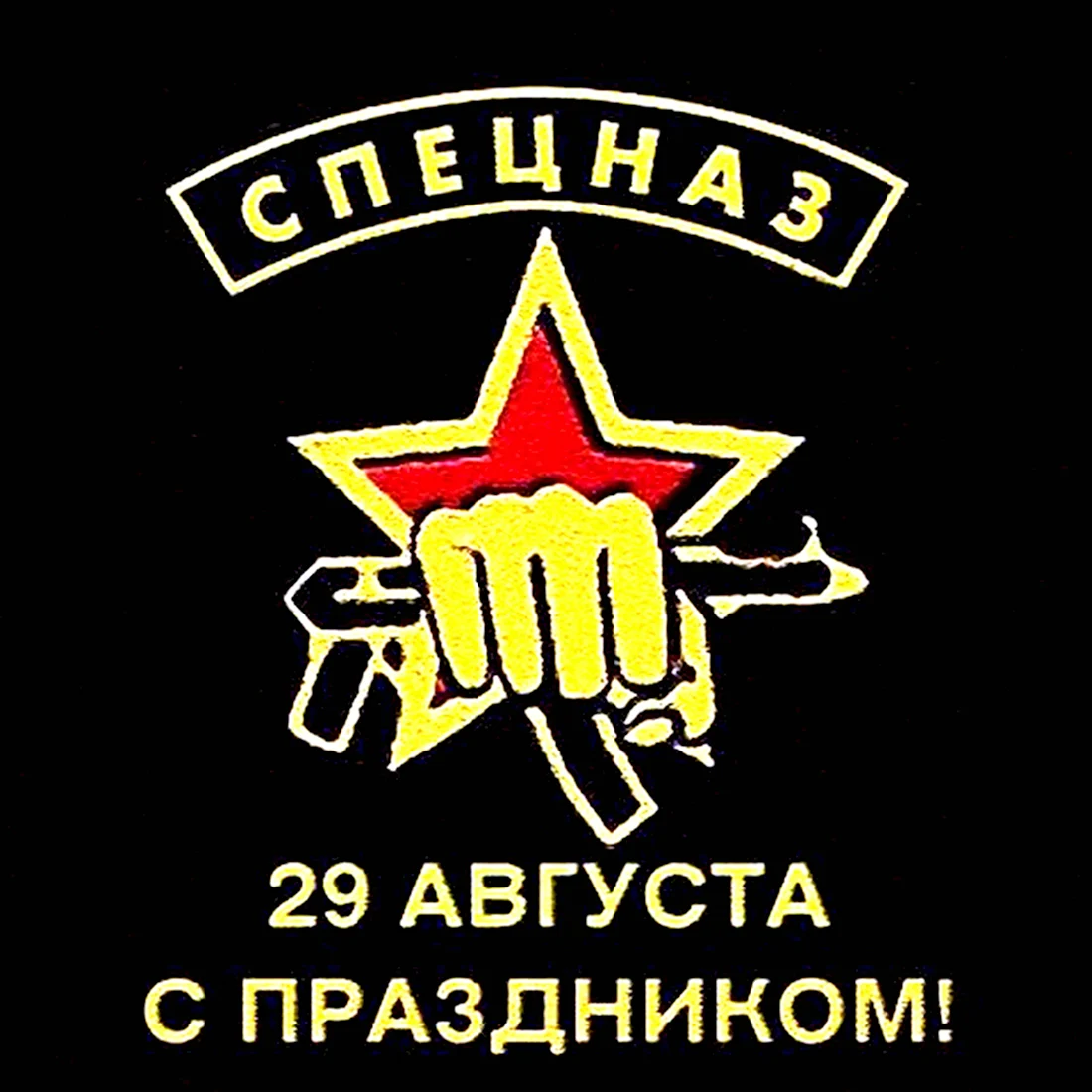 29 Августа праздник спецназа ВВ МВД РФ открытка