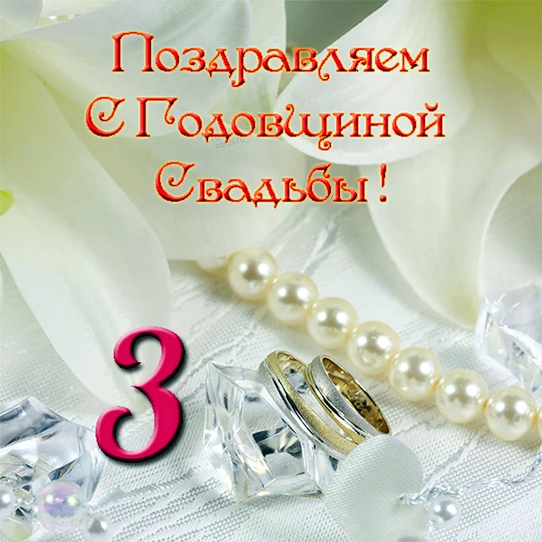 3 Года свадьбы. Открытка для мужчины