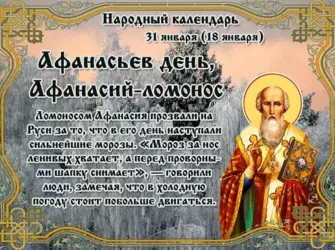 31 Января Афанасьев день Афанасий Ломонос. Открытка, картинка с поздравлением, с праздником