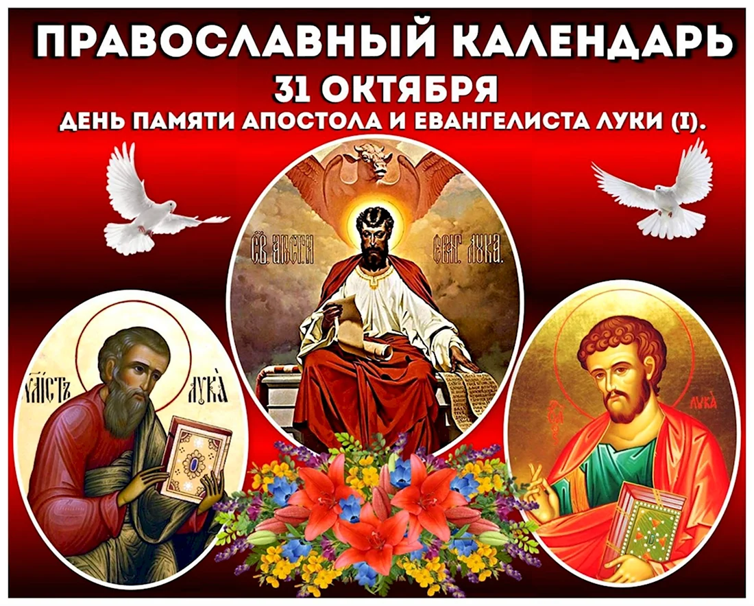 31 Октября православный праздник апостола и евангелиста Луки. Открытка, картинка с поздравлением, с праздником