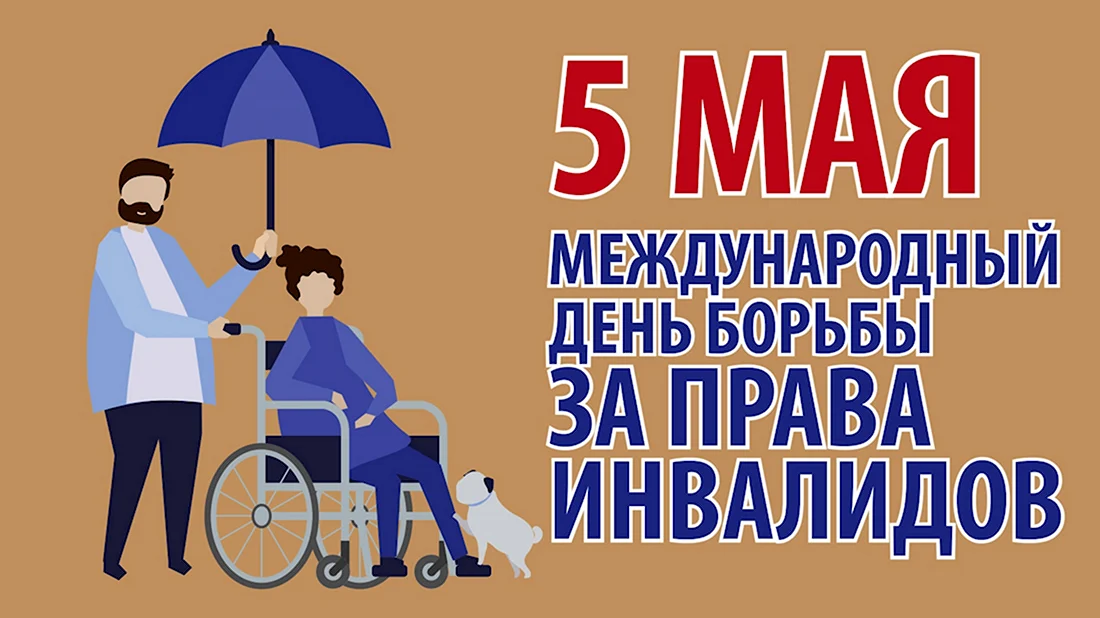 5 Мая Международный день защиты прав инвалидов. Открытка, картинка с поздравлением, с праздником